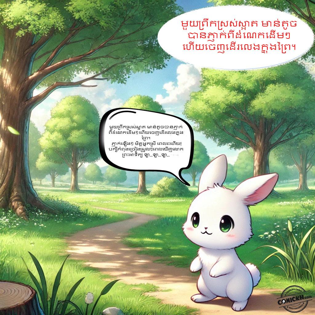 ផ្លែទន្លាប់របស់ទន្សាយ: Oneshot